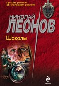Книга "Шакалы" (Николай Леонов, 1996)