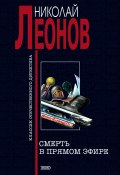 Книга "Смерть в прямом эфире" (Николай Леонов, 1997)