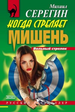 Книга "Когда стреляет мишень" {Вольный стрелок} – Михаил Серегин, 2000