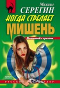 Книга "Когда стреляет мишень" (Михаил Серегин, 2000)