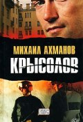 Крысолов (Михаил Ахманов, 1999)