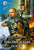 Книга "Токсимерский оскал" (Олег Маркелов, 2004)