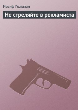 Книга "Не стреляйте в рекламиста" – Иосиф Гольман