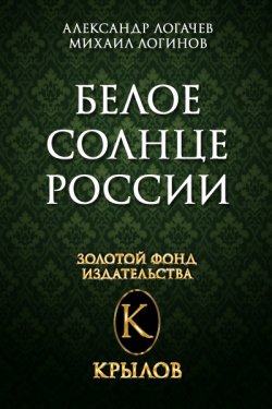 Книга "Белое солнце России" – Александр Логачев, Михаил Логинов, 2004