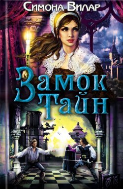 Книга "Замок тайн" – Симона Вилар, 2014