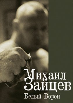 Книга "Белый Ворон" {Русский ниндзя} – Михаил Зайцев, 1999