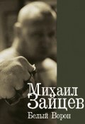 Книга "Белый Ворон" (Михаил Зайцев, 1999)