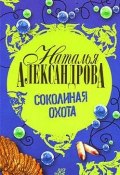Книга "Соколиная охота" (Наталья Александрова, 2007)