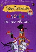 Книга "Охотник за головами" (Наталья Александрова, 2003)