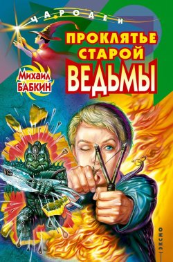 Книга "Проклятье старой ведьмы" {Старая ведьма} – Михаил Бабкин, 2000