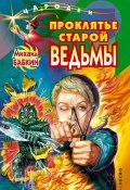 Книга "Проклятье старой ведьмы" (Михаил Бабкин, 2000)