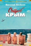 Остров Крым (Василий П. Аксенов, Аксенов Василий, 1979)