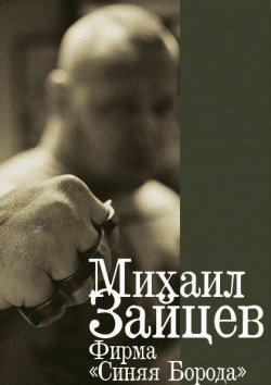 Книга "Фирма «Синяя Борода»" {Русский ниндзя} – Михаил Зайцев, 2004