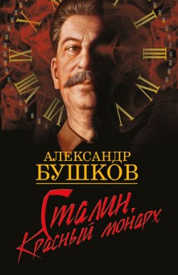 Книга "Сталин. Красный монарх" {Россия, которой не было} – Александр Бушков, 2005