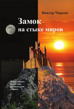 Книга "Замок на стыке миров" {Замок} – Виктор Чирков, 1997