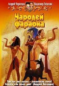 Чародей фараона (Андрей Чернецов, Владимир Лещенко, 2004)