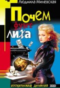 Книга "Почем фунт лиха" (Людмила Милевская, 2001)