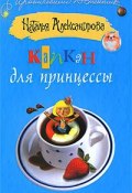 Книга "Капкан для принцессы" (Наталья Александрова)