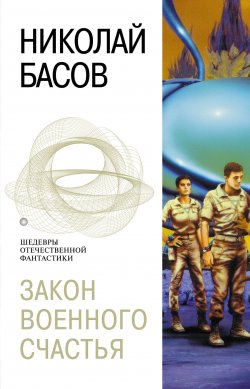 Книга "Закон военного счастья" {Мир Вечного Полдня} – Николай Басов, 1999