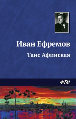 Книга "Таис Афинская" – Иван Ефремов, 1971