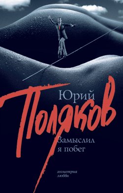 Книга "Замыслил я побег" – Юрий Поляков, 1999