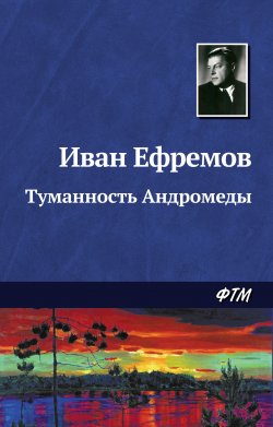 Книга "Туманность Андромеды" {Великое Кольцо} – Иван Ефремов, 1957