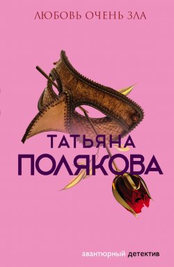 Книга "Любовь очень зла" {Авантюрный детектив} – Татьяна Полякова, 2001