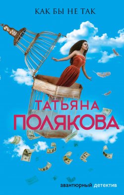 Книга "Как бы не так" {Авантюрный детектив} – Татьяна Полякова, 2000