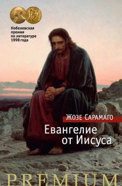 Книга "Евангелие от Иисуса" – Жозе  Сарамаго, Жозе Сарамаго, 1991