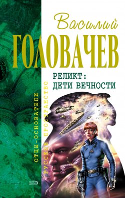 Книга "Дети Вечности" {Реликт} – Василий Головачев, 1999