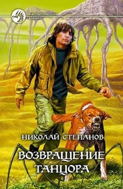Книга "Возвращение Танцора" {Танцор} – Николай Степанов, 2004