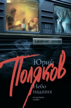 Книга "Небо падших" – Юрий Поляков, 1997