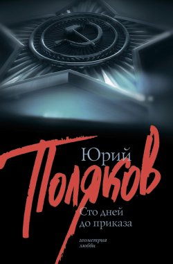 Книга "100 дней до приказа (сборник)" – Юрий Поляков, 1987