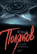 100 дней до приказа (сборник) (Юрий Поляков, 1987)