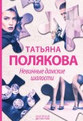 Книга "Невинные дамские шалости" (Татьяна Полякова, 1998)