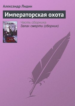 Книга "Императорская охота" – Александр Лидин, 2004