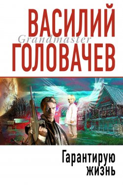 Книга "Гарантирую жизнь" {Катарсис} – Василий Головачев, 2000
