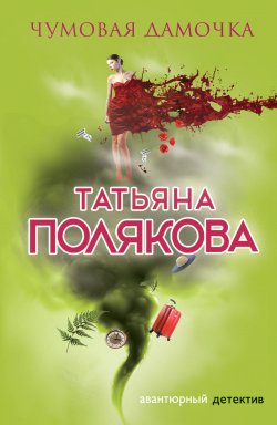 Книга "Чумовая дамочка" {Авантюрный детектив} – Татьяна Полякова, 2000