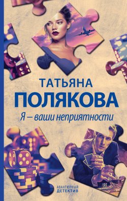 Книга "Я – ваши неприятности" {Авантюрный детектив} – Татьяна Полякова, 2000
