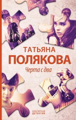 Книга "Черта с два!" {Авантюрный детектив} – Татьяна Полякова