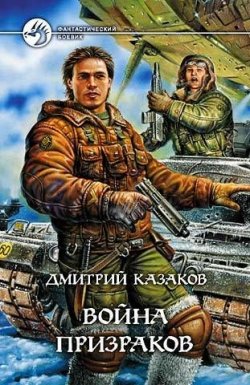 Книга "Война призраков" – Дмитрий Казаков, 2005