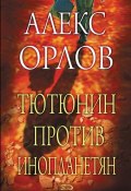 Книга "Тютюнин против инопланетян" (Алекс Орлов, 2003)