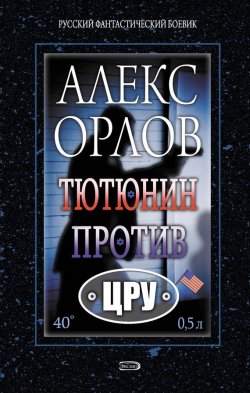 Книга "Тютюнин против ЦРУ" {Тютюнин} – Алекс Орлов, 2003