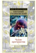 Книга "Чужие пространства (сборник)" (Евгений Гуляковский, 2017)