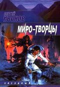 Книга "Миро-Творцы" (Сергей Иванов, 1999)