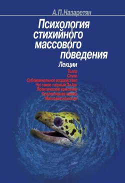 Книга "Психология стихийного массового поведения" – Акоп Назаретян, 2001