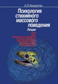 Психология стихийного массового поведения (Акоп Назаретян, 2001)