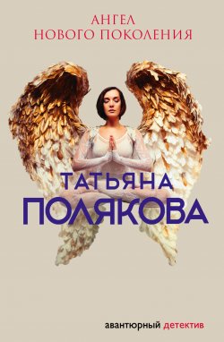 Книга "Ангел нового поколения" – Татьяна Полякова, 2004