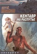 Книга "Кентавр на распутье" (Сергей Иванов, 2001)
