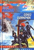 Книга "Союз одиночек" (Сергей Иванов, 2003)